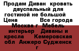 Продам Диван- кровать двуспальный для гостиной не большой  › Цена ­ 4 000 - Все города, Москва г. Мебель, интерьер » Диваны и кресла   . Кемеровская обл.,Анжеро-Судженск г.